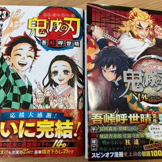 鬼滅の刃23巻&外伝