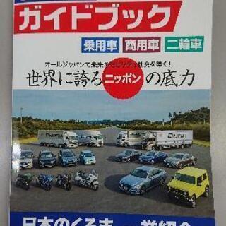 「自動車ガイドブック」