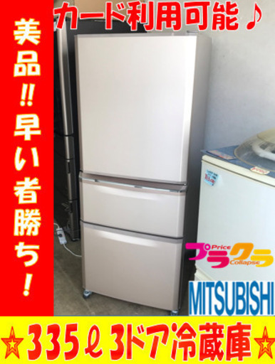 A2064美品！！☆カードOK☆ミツビシ2016年製335ℓ3ドア冷蔵庫
