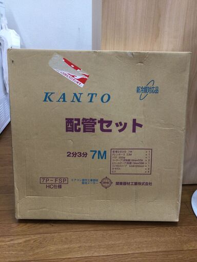 ＫＡＮＴＯ　配管セット　２分３分　７Ｍ　未開封