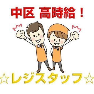 登録制 大手百貨店のレジスタッフ大募集 登録後は自分の都合で働け...