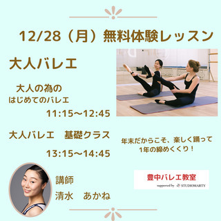 12/23、12/26、12/28の3日間限定　大人のバレエ　無料体験レッスン開催！の画像