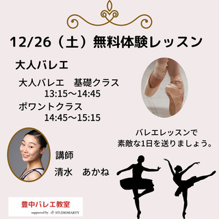 12/23、12/26、12/28の3日間限定　大人のバレエ　無料体験レッスン開催！の画像
