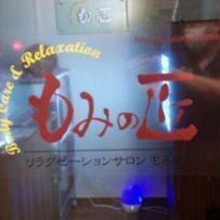 もみの匠　渋谷店の画像