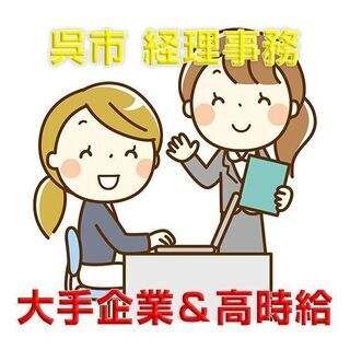 呉市 経理事務 社員登用あり！出張面接OK（面接時マスク着用） ...