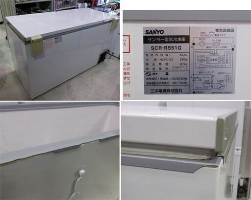 上開き 冷凍庫 556L 1998年製 SCR-R551G 三洋 冷凍ストッカー SANYO フリーザー 札幌市東区 新道東店