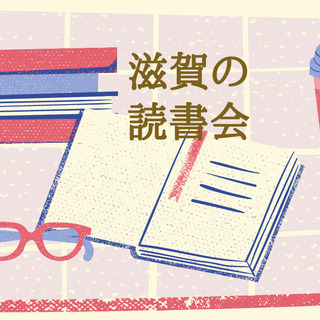 みんなで読んで語り合う読書会をしませんか？