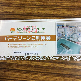 カンナタラソラグーナバーデゾーン優待券