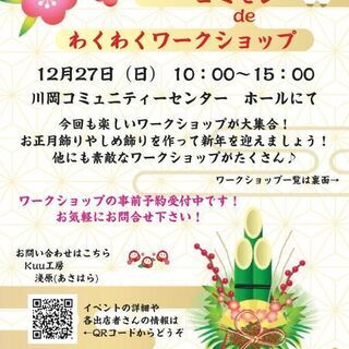 お正月飾り＆ハーバリウムW.S in川岡コミュニティーセンター