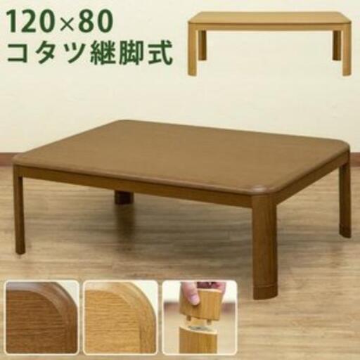 【未使用保管品】継脚付こたつ　120サイズ
