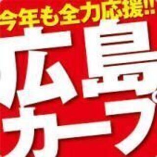 カープファン!!野球好き!!な友人を募集～♪【性別年齢一切問いません】