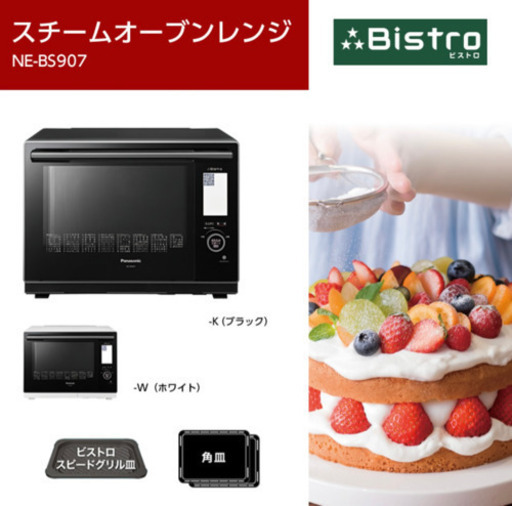 ビストロ　スチームオーブンレンジ　BS907 最新機種