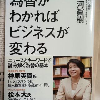 為替がわかればビジネスが変わる   尾河眞樹