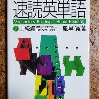 速読英単語 2 上級編 改訂第3版