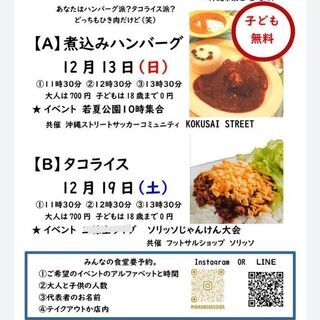 子ども食堂　タコライス