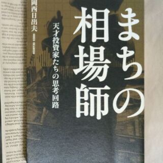 【投資本】まちの相場師 天才投資家たちの思考回路  岡西 日出夫