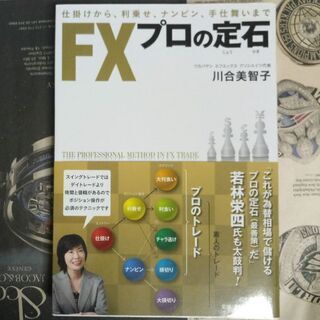 【FX本】FXプロの定石　川合 美智子 