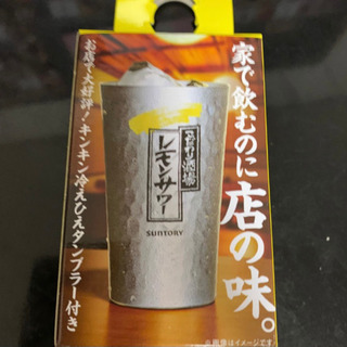 レモンサワーの素アルミタンブラー