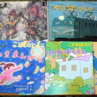 ☆ こどものとも こどものともセレクション 絵本5冊セット◆お子...