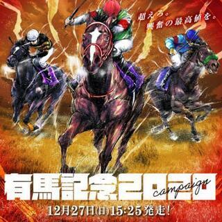 有馬記念前夜