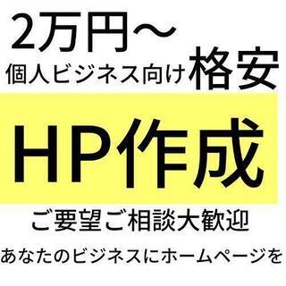 HP作ります【2万から丸投げOK】個人経営やNPOなど