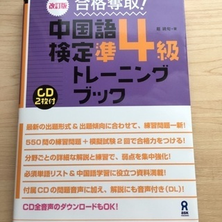 美品　合格奪取!　中国語検定　準4級　トレーニングブックCD付