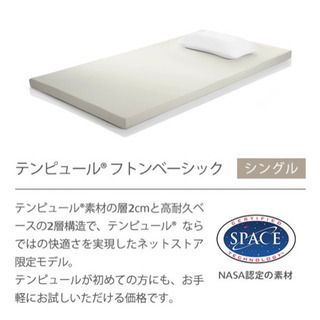 テンピュール　フトンベーシックの画像
