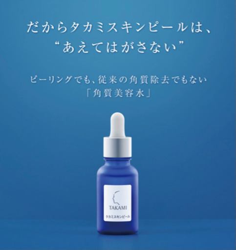 タカミ　スキンピール　14本