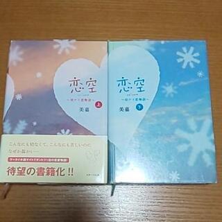 【恋空】 切ナイ恋物語 上・下