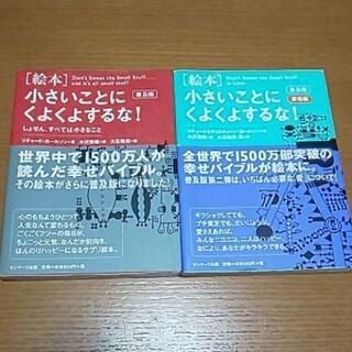 【絵本 小さいことにくよくよするな!】 普及版 ・普及版愛情編