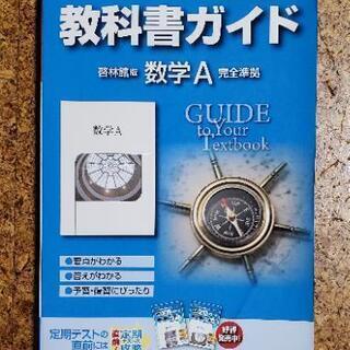 教科書ガイド 啓林館版 数学A