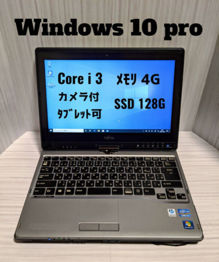 タブレットにもなる！Core-i3&4G&SSD Win10pro