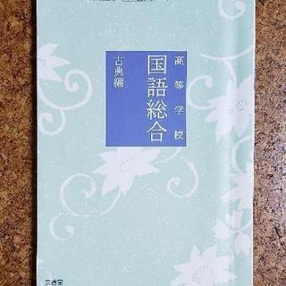 高等学校　国語総合　古典編