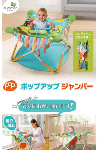 日本育児　ポップアップジャンパー　ジャンパルー