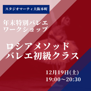 年末特別バレエワークショップ【ロシアメソッド初級】