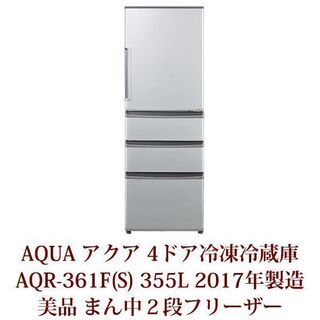 AQUA　４ドア冷凍冷蔵庫　美品　2017年製造　AQR-361F　355L　真ん中２段フリーザー　アクア