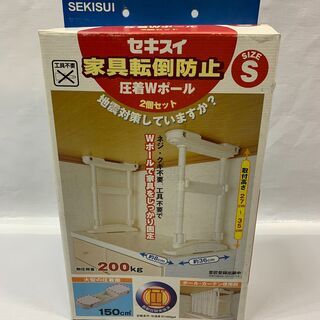 未使用品！ 防災グッズ 家具転倒防止 圧着Wポール Sサイズ 取...