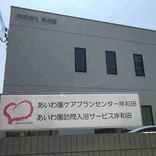 あいわ園ケアプランセンター（岸和田）介護支援専門員さん　募集♪の画像