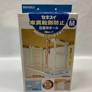 未使用品！ 防災グッズ 家具転倒防止 圧着Wポール Mサイズ 取...