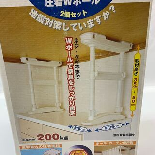 未使用品！ 防災グッズ 家具転倒防止 圧着Wポール Mサイズ 取付高さ35～50cm セキスイ 地震対策 Cの画像