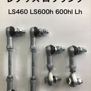 レクサス LS460 LS600h 600hl Lh ロワリング