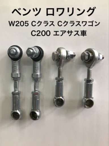 ベンツW205 Cクラス Cクラスワゴン C200 C63S ロワリング