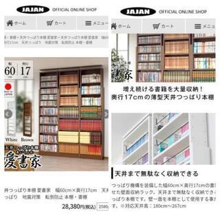 美品 シンプル 定¥56,760円〜 2個セット! 北欧 JAJAN 白天井突っ張り本棚書棚壁面収納転倒防止地震対策つっぱりの画像