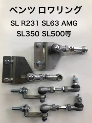 ベンツ SL R231 SL63 AMG SL350 SL400 SL500等 ロワリング