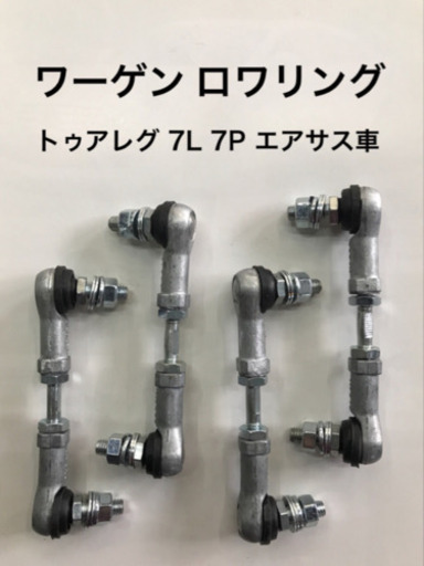 フォルクスワーゲン トゥアレグ (7L/7P)エアサス車輛用 ロアリング キット