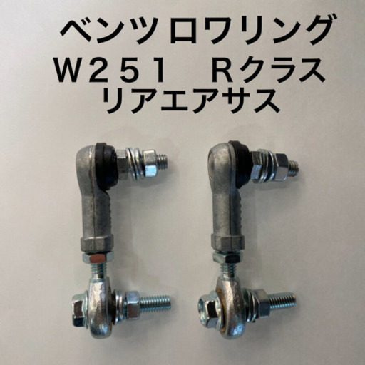 新商品 ベンツ Rクラス W251 リアエアサス ロワリング
