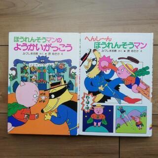 絵：原ゆたか『ほうれんそうマン』２冊セット