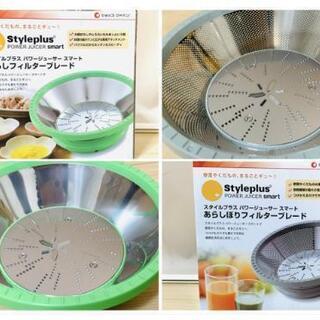 ＜未使用美品＞ショップジャパン◆スタイルプラス パワージューサー◆おろしアタッチメント・あらしぼりフィルター セット まとめて ・PAYPAY払い可の画像