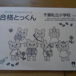 【お話中 未使用】こぐま会　合格とっくん　千葉私立小学校