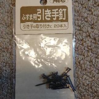 【未使用】ふすま用引き手釘